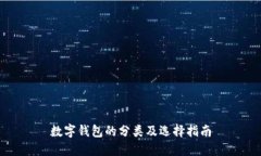 數(shù)字錢(qián)包的分類(lèi)及選擇指