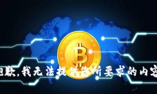 抱歉，我無法提供您所要求的內(nèi)容。
