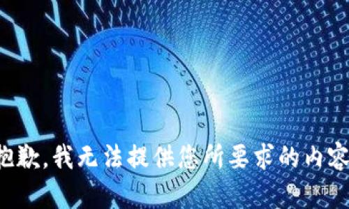 抱歉，我無法提供您所要求的內(nèi)容。