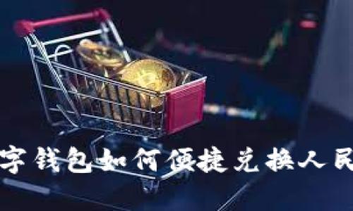 數字錢包如何便捷兌換人民幣
