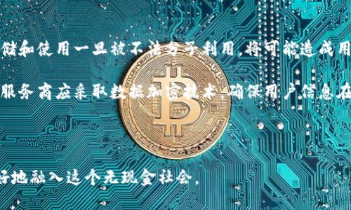 biao ti數(shù)字錢包的未來：無現(xiàn)金社會的崛起與挑戰(zhàn)/biao ti

數(shù)字錢包, 無現(xiàn)金社會, 電子支付/guanjianci

數(shù)字錢包簡介

數(shù)字錢包，也稱電子錢包，是一種利用電子設(shè)備進行支付和交易的工具。它通過安全的網(wǎng)絡(luò)和加密技術(shù)將用戶的財務(wù)信息存儲在云端，用戶可以通過智能手機、平板電腦和其他設(shè)備隨時隨地進行交易。隨著科技的發(fā)展，傳統(tǒng)的現(xiàn)金支付方式正在逐漸被數(shù)字化的支付方式取代。數(shù)字錢包不僅提供方便快捷的支付體驗，還能增強用戶的安全感。

數(shù)字錢包的發(fā)展歷程

數(shù)字錢包的起源可以追溯到上世紀九十年代，當(dāng)時僅有少數(shù)的電子支付系統(tǒng)。隨著互聯(lián)網(wǎng)的普及和智能手機的興起，數(shù)字錢包逐漸獲得了普及。2009年，比特幣的誕生將數(shù)字貨幣與數(shù)字錢包相結(jié)合，開啟了整個數(shù)字金融的新時代。2010年后，支付寶、微信支付等平臺相繼出現(xiàn)，使得數(shù)字錢包在亞洲特別是中國的用戶中迅速普及。

近年來，數(shù)字錢包的功能不僅限于支付，還擴展到理財、購物、社交等多個領(lǐng)域。各種金融機構(gòu)和科技公司不斷推陳出新，推出更多用戶友好的數(shù)字錢包應(yīng)用程序，推動了無現(xiàn)金社會的進程。

數(shù)字錢包帶來的便利

數(shù)字錢包為用戶提供了極大的便利，以下是其中一些主要優(yōu)勢：

1. 實時交易：用戶可以在任何時間、任何地點使用數(shù)字錢包進行支付，而無需攜帶現(xiàn)金或信用卡。

2. 安全性高：數(shù)字錢包采用高強度的加密技術(shù)，能夠有效保護用戶的財務(wù)信息和交易記錄，防止信息泄露。

3. 消費記錄管理：數(shù)字錢包通常會自動記錄用戶的消費明細，幫助用戶管理和監(jiān)控自己的財務(wù)狀況。

4. 在線支付便捷：通過數(shù)字錢包，用戶能夠輕松實現(xiàn)網(wǎng)上購物、繳費等操作，大大提升了消費體驗。

5. 跨境支付：在全球化的背景下，數(shù)字錢包為國際支付提供了便捷的途徑，使得跨境交易變得更加順暢。

為了無現(xiàn)金社會，數(shù)字錢包還面臨哪些挑戰(zhàn)

雖然數(shù)字錢包正在迅速發(fā)展，帶來了諸多便利，但在推進無現(xiàn)金社會的過程中，仍然存在一些挑戰(zhàn)：

1. 安全和隱私問題：盡管技術(shù)不斷進步，黑客攻擊和數(shù)據(jù)泄露事件依然頻繁。用戶的財務(wù)信息若被竊取，可能帶來巨大的經(jīng)濟損失。

2. 技術(shù)壁壘：雖然大部分年輕人對數(shù)字錢包比較熟悉，但部分老年人和技術(shù)不熟練的人群仍然面臨使用障礙，這使得數(shù)字錢包的普及受到制約。

3. 法規(guī)與監(jiān)管：各國在數(shù)字貨幣和數(shù)字錢包方面的法律法規(guī)尚不完善，缺乏統(tǒng)一的監(jiān)管標(biāo)準，可能會影響用戶的信任度。

4. 網(wǎng)絡(luò)穩(wěn)定性：數(shù)字錢包的運行依賴于網(wǎng)絡(luò)的穩(wěn)定性，如果發(fā)生網(wǎng)絡(luò)中斷，將會對交易產(chǎn)生很大的影響。

相關(guān)問題探討

1. 數(shù)字錢包的安全性如何保障？

隨著數(shù)字錢包的廣泛應(yīng)用，其安全性問題也越來越引起公眾關(guān)注。為了保障數(shù)字錢包的安全，用戶和服務(wù)提供商需要采取多重措施。首先，用戶應(yīng)選擇知名度高、口碑良好的數(shù)字錢包服務(wù)商，這些服務(wù)商通常會投入更多的資源來提升安全性。其次，用戶在使用數(shù)字錢包時，應(yīng)開啟雙重身份驗證，如短信驗證碼或生物識別技術(shù)，進一步保護賬戶安全。

此外，定期更新密碼和確認交易信息的真實性也是十分必要的。服務(wù)提供商方面，則需要定期進行系統(tǒng)升級，修復(fù)潛在的安全漏洞，并利用先進的加密技術(shù)來保護用戶數(shù)據(jù)。同時，設(shè)定交易限額和異常交易提醒，也能在一定程度上降低潛在風(fēng)險。

對于監(jiān)管機構(gòu)而言，制定相關(guān)法律法規(guī)，建立行業(yè)標(biāo)準與最佳實踐，才能從根本上保障數(shù)字錢包的安全性，增強用戶的信任感。

2. 如何看待數(shù)字錢包對傳統(tǒng)銀行業(yè)的影響？

數(shù)字錢包的崛起對傳統(tǒng)銀行業(yè)形成了巨大的沖擊。傳統(tǒng)銀行面臨著用戶流失、利潤下滑等一系列挑戰(zhàn)。首先，年輕一代日益偏好使用數(shù)字錢包進行日常消費，而不是依賴傳統(tǒng)銀行的銀行卡。這使得銀行必須重新思考自己的業(yè)務(wù)模式，創(chuàng)新服務(wù)內(nèi)容，以適應(yīng)新一代消費習(xí)慣。

同時，數(shù)字錢包使得支付環(huán)節(jié)變得更加簡單，也大大降低了交易成本，迫使傳統(tǒng)銀行提升交易效率，并提高服務(wù)質(zhì)量。不過，傳統(tǒng)銀行并非完全被取代，反而通過與數(shù)字錢包的合作，形成新型的支付生態(tài)。在這個過程中，銀行可以借助數(shù)字錢包擴展客戶群，使傳統(tǒng)金融服務(wù)轉(zhuǎn)型為數(shù)字化服務(wù)。

整體來看，數(shù)字錢包與傳統(tǒng)銀行之間的關(guān)系，更多的是一種競爭與合作并存的狀態(tài)，誰能夠更好地滿足用戶需求，誰就能在未來的金融戰(zhàn)役中贏得主動權(quán)。

3. 數(shù)字錢包的未來發(fā)展趨勢如何？

展望未來，數(shù)字錢包將繼續(xù)發(fā)揮越來越重要的角色，推動金融服務(wù)的全面數(shù)字化。首先，隨著5G、人工智能等新技術(shù)的普及，數(shù)字錢包將更加智能化，能夠根據(jù)用戶的消費習(xí)慣，提供個性化的金融服務(wù)。此外，虛擬貨幣的興起也將推動數(shù)字錢包與數(shù)字貨幣的深入結(jié)合，使得跨境交易更加便利。

其次，數(shù)字錢包將進一步與社交平臺、電子商務(wù)等領(lǐng)域融合，成為綜合性的金融服務(wù)平臺。用戶不僅可以進行支付，還能進行投資、理財、借貸等多樣化的金融操作。在推動無現(xiàn)金社會的過程中，數(shù)字錢包還可能會與政府機構(gòu)合作，助力政務(wù)服務(wù)的數(shù)字化轉(zhuǎn)型。

最后，伴隨著全球?qū)?shù)字貨幣與區(qū)塊鏈的逐步認可，數(shù)字錢包的合規(guī)化和國際化將成為必然趨勢。各國可能會制定統(tǒng)一的標(biāo)準與政策，為國際交易提供更為安全、穩(wěn)定的環(huán)境。

4. 數(shù)字錢包對個人隱私的影響有哪些？

數(shù)字錢包在便利用戶的同時，潛在的隱私問題也日益突顯。用戶在使用數(shù)字錢包時，往往需要提供個人信息如手機號、郵箱、身份信息等，這些信息的存儲和使用一旦被不法分子利用，將可能造成用戶隱私的泄露。

為了解決這一問題，各數(shù)字錢包服務(wù)商需重視用戶隱私保護。在收集用戶信息時，應(yīng)明確告知用戶信息的用途，最好獲得用戶的同意。對于信息的使用，服務(wù)商應(yīng)采取數(shù)據(jù)加密技術(shù)，確保用戶信息在傳輸和存儲過程中的安全。此外，用戶自身也應(yīng)提高隱私保護意識，盡量減少在公共場合或不安全的網(wǎng)絡(luò)環(huán)境下進行交易。

在法律層面，政府應(yīng)加快制定個人信息保護相關(guān)法律法規(guī)，促進數(shù)字錢包行業(yè)的良性發(fā)展，為用戶隱私保駕護航。

綜上所述，數(shù)字錢包正處于蓬勃發(fā)展的階段，對社會經(jīng)濟與個人生活產(chǎn)生了深遠的影響。在享受其便利的同時，用戶也需關(guān)注安全與隱私問題，以便更好地融入這個無現(xiàn)金社會。