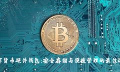數(shù)字貨幣硬件錢(qián)包：安全