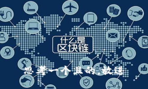思考一個(gè)且的，放進(jìn)