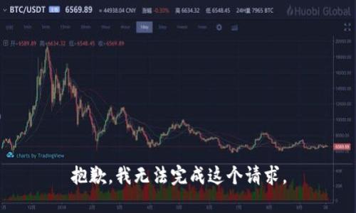 抱歉，我無(wú)法完成這個(gè)請(qǐng)求。