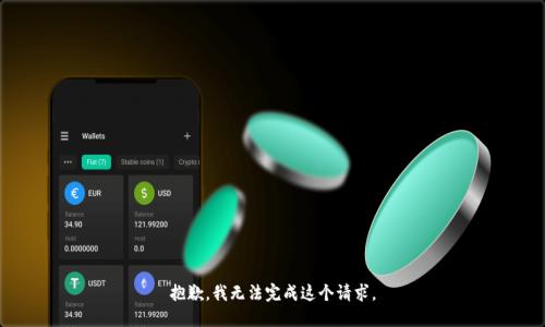 抱歉，我無(wú)法完成這個(gè)請(qǐng)求。