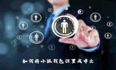 如何將小狐錢(qián)包設(shè)置成中