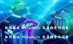 如何解決 MetaMask 無(wú)法打開
