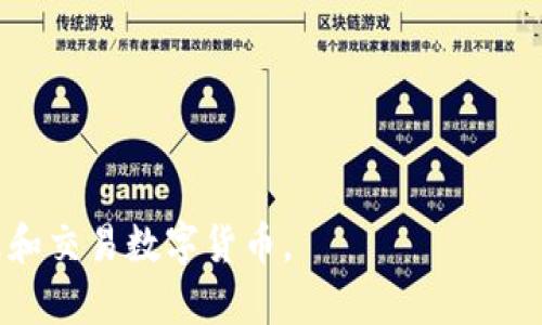   小狐錢(qián)包參數(shù)解析：深度理解數(shù)字錢(qián)包的功能與應(yīng)用 / 
 guanjianci 小狐錢(qián)包, 數(shù)字錢(qián)包, 參數(shù)解析 /guanjianci 

隨著區(qū)塊鏈技術(shù)的快速發(fā)展和數(shù)字貨幣的普及，越來(lái)越多的人開(kāi)始關(guān)注數(shù)字錢(qián)包，而小狐錢(qián)包作為其中的一個(gè)重要代表，受到了廣泛的歡迎。本文將從小狐錢(qián)包的基本參數(shù)出發(fā)，解析其背后的意義，并回答相關(guān)的常見(jiàn)問(wèn)題，幫助用戶(hù)更好地理解和使用小狐錢(qián)包。

一、小狐錢(qián)包參數(shù)簡(jiǎn)介
小狐錢(qián)包是一款支持多種數(shù)字貨幣的電子錢(qián)包，旨在為用戶(hù)提供安全、便捷的數(shù)字資產(chǎn)管理服務(wù)。在使用小狐錢(qián)包時(shí)，用戶(hù)會(huì)遇到各種參數(shù)，如私鑰、公鑰、交易費(fèi)、區(qū)塊確認(rèn)時(shí)間等，下面將詳細(xì)解析這些參數(shù)的意義。

二、小狐錢(qián)包的基本參數(shù)解讀

h41. 私鑰與公鑰/h4
在小狐錢(qián)包中，私鑰和公鑰是非常重要的概念。私鑰是一串隨機(jī)生成的數(shù)字和字母組合，類(lèi)似于用戶(hù)的銀行密碼，只有用戶(hù)自己知道，用于證明對(duì)錢(qián)包內(nèi)資產(chǎn)的擁有權(quán)。而公鑰則是從私鑰通過(guò)算法生成的，可以認(rèn)為是錢(qián)包地址，其他人可以通過(guò)公鑰向用戶(hù)轉(zhuǎn)賬。私鑰必須保密，不要與任何人分享；而公鑰可以公開(kāi)，用戶(hù)可以將其展示給他人。

h42. 錢(qián)包地址/h4
錢(qián)包地址是小狐錢(qián)包中用于接收和發(fā)送加密資產(chǎn)的唯一標(biāo)識(shí)符，通常是公鑰經(jīng)過(guò)哈希算法轉(zhuǎn)換而來(lái)的。錢(qián)包地址通常以字母和數(shù)字的組合呈現(xiàn)。例如，比特幣錢(qián)包地址通常以“1”或“3”開(kāi)頭。用戶(hù)在進(jìn)行數(shù)字資產(chǎn)轉(zhuǎn)移時(shí)，需要輸入對(duì)方的錢(qián)包地址，以確保資產(chǎn)能夠正確送達(dá)。

h43. 交易費(fèi)用/h4
在小狐錢(qián)包進(jìn)行交易時(shí)，通常需要支付一定的交易費(fèi)用。交易費(fèi)用是為了獎(jiǎng)勵(lì)礦工處理和確認(rèn)交易，確保交易能夠及時(shí)完成。交易費(fèi)用的高低會(huì)影響交易的速度，費(fèi)用越高，交易被確認(rèn)的速度相對(duì)越快。用戶(hù)可以根據(jù)自身需求和網(wǎng)絡(luò)情況自定義交易費(fèi)用，這也是小狐錢(qián)包的一項(xiàng)靈活設(shè)置。

h44. 區(qū)塊確認(rèn)時(shí)間/h4
區(qū)塊確認(rèn)時(shí)間是指交易在區(qū)塊鏈上被確認(rèn)的時(shí)間。每筆交易需要經(jīng)過(guò)網(wǎng)絡(luò)中的節(jié)點(diǎn)進(jìn)行驗(yàn)證，通過(guò)后將其打包在新區(qū)塊中。當(dāng)區(qū)塊被添加到區(qū)塊鏈上后，交易才能被視為完成。小狐錢(qián)包的區(qū)塊確認(rèn)時(shí)間通常與所使用的區(qū)塊鏈網(wǎng)絡(luò)有關(guān)，例如比特幣網(wǎng)絡(luò)的確認(rèn)時(shí)間約為10分鐘，而以太坊網(wǎng)絡(luò)則通常在幾秒到幾分鐘之間。

h45. 備份與恢復(fù)功能/h4
小狐錢(qián)包提供備份與恢復(fù)功能，用戶(hù)可以將錢(qián)包的私鑰或助記詞保存到安全的地方，以便在需要時(shí)能找回自己的資產(chǎn)。備份是確保用戶(hù)資產(chǎn)安全的重要措施，尤其是在換手機(jī)或設(shè)備故障時(shí)。建議用戶(hù)定期備份，并保持備份信息的安全性。

三、常見(jiàn)問(wèn)題解答

h41. 小狐錢(qián)包的安全性如何保障？/h4
小狐錢(qián)包的安全性是用戶(hù)最關(guān)心的問(wèn)題之一。首先，錢(qián)包程序采用了高強(qiáng)度的加密算法來(lái)保障用戶(hù)的私鑰和交易信息的安全。其次，小狐錢(qián)包支持指紋識(shí)別和面部識(shí)別等生物識(shí)別技術(shù)，增加了未經(jīng)授權(quán)訪(fǎng)問(wèn)的難度。此外，用戶(hù)需定期更新應(yīng)用程序，以擁有最新的安全防護(hù)措施。最后，錢(qián)包的備份與恢復(fù)功能也在一定程度上保障了用戶(hù)資產(chǎn)，即使設(shè)備丟失，用戶(hù)依然可以通過(guò)備份找回自己的資產(chǎn)。

除上述措施外，用戶(hù)自身的安全意識(shí)也至關(guān)重要。用戶(hù)應(yīng)確保使用強(qiáng)密碼，定期更換密碼，避開(kāi)公共網(wǎng)絡(luò)進(jìn)行交易，以及避免在不安全的環(huán)境中輸入私鑰和交易信息。通過(guò)自身的努力以及小狐錢(qián)包的安全措施結(jié)合，能夠更好地保障數(shù)字資產(chǎn)的安全。

h42. 小狐錢(qián)包支持哪些數(shù)字貨幣？/h4
小狐錢(qián)包作為一款多功能數(shù)字錢(qián)包，支持眾多主流和非主流數(shù)字貨幣，如比特幣(BTC)、以太坊(ETH)、Ripple(XRP)、萊特幣(LTC)等。對(duì)于新興或不太知名的數(shù)字貨幣，小狐錢(qián)包也會(huì)不定期更新添加，旨在提升用戶(hù)的選擇空間。此外，用戶(hù)在選擇錢(qián)包時(shí)，還需關(guān)注各個(gè)數(shù)字貨幣的交易所支持情況和流通性，以保證錢(qián)包內(nèi)資產(chǎn)的流轉(zhuǎn)和兌換。

除了支持多種數(shù)字貨幣外，小狐錢(qián)包還提供了方便的交換功能，用戶(hù)可以在錢(qián)包內(nèi)部進(jìn)行跨幣種的兌換，以應(yīng)對(duì)市場(chǎng)的波動(dòng)。這種便利的功能使得用戶(hù)在不同數(shù)字貨幣之間的操作更加靈活和順暢，有助于投資組合。

h43. 如何使用小狐錢(qián)包進(jìn)行交易？/h4
小狐錢(qián)包的使用流程非常簡(jiǎn)單，用戶(hù)在下載安裝后，可以按照以下步驟進(jìn)行交易：
ol
li注冊(cè)和登錄：首先，用戶(hù)需要?jiǎng)?chuàng)建一個(gè)小狐錢(qián)包賬戶(hù)，設(shè)置安全密碼，然后進(jìn)行登錄。/li
li創(chuàng)建或?qū)脲X(qián)包：新用戶(hù)可以選擇創(chuàng)建新錢(qián)包，也可以通過(guò)輸入助記詞導(dǎo)入已有錢(qián)包。/li
li充值：用戶(hù)可以通過(guò)購(gòu)買(mǎi)或從其他錢(qián)包轉(zhuǎn)入數(shù)字貨幣，以增加錢(qián)包內(nèi)的余額。/li
li發(fā)送交易：進(jìn)入錢(qián)包界面，選擇“發(fā)送”，輸入接收方的錢(qián)包地址和金額，確認(rèn)信息無(wú)誤后提交交易。用戶(hù)會(huì)看到交易生成的進(jìn)度信息。/li
li查看交易記錄：交易完成后，用戶(hù)可以在交易記錄中查看歷史交易信息。/li
/ol

在使用小狐錢(qián)包進(jìn)行交易時(shí)，建議用戶(hù)仔細(xì)確認(rèn)接收方地址，確保資金準(zhǔn)確轉(zhuǎn)移。此外，用戶(hù)可以根據(jù)市場(chǎng)情況，靈活選擇合適的交易費(fèi)用，確保交易順利完成。

h44. 如何處理小狐錢(qián)包的常見(jiàn)問(wèn)題？/h4
在使用小狐錢(qián)包的過(guò)程中，用戶(hù)可能會(huì)遇到一些常見(jiàn)問(wèn)題，例如無(wú)法接收轉(zhuǎn)賬、交易未確認(rèn)、無(wú)法登錄等。針對(duì)這些問(wèn)題，用戶(hù)可以采取以下幾種方式處理：
ol
li查看網(wǎng)絡(luò)狀態(tài)：確認(rèn)當(dāng)前網(wǎng)絡(luò)是否正常，有時(shí)網(wǎng)絡(luò)不穩(wěn)定會(huì)導(dǎo)致交易未能完成或延遲。用戶(hù)可以嘗試換個(gè)網(wǎng)絡(luò)環(huán)境再操作。/li
li查詢(xún)交易狀態(tài)：用戶(hù)可以通過(guò)區(qū)塊鏈瀏覽器查詢(xún)交易狀態(tài)，輸入交易Hash可查看交易是否被確認(rèn)。如未確認(rèn)，可根據(jù)提示增加交易費(fèi)用。/li
li聯(lián)系客服支持：如遇到無(wú)法解決的問(wèn)題，用戶(hù)可聯(lián)系小狐錢(qián)包的客服，提供相關(guān)信息，通常客服能夠提供及時(shí)有效的幫助。/li
li定期更新應(yīng)用：確保應(yīng)用程序?yàn)樽钚掳姹?，修?fù)已知的bug和安全問(wèn)題，提升使用體驗(yàn)。/li
/ol

通過(guò)這些方案，可以有效地應(yīng)對(duì)小狐錢(qián)包使用過(guò)程中可能遇到的各種問(wèn)題，提升用戶(hù)的體驗(yàn)和滿(mǎn)意度。

總結(jié)而言，小狐錢(qián)包以其便捷、安全的特點(diǎn)，成為越來(lái)越多用戶(hù)管理數(shù)字資產(chǎn)的方式。通過(guò)對(duì)小狐錢(qián)包參數(shù)的理解，以及對(duì)常見(jiàn)問(wèn)題的解答，用戶(hù)能夠更好地使用這一工具，安全地管理和交易數(shù)字貨幣。