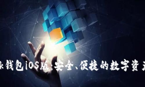 MetaMask錢包iOS版：安全、便捷的數(shù)字資產(chǎn)管理工具