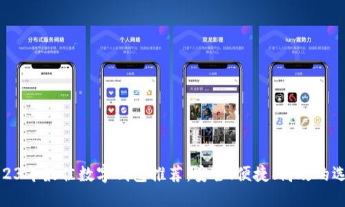 2023年最佳數(shù)字錢包推薦：安全、便捷、高效的選擇