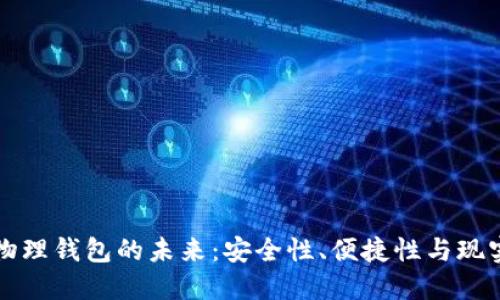 數(shù)字物理錢包的未來(lái)：安全性、便捷性與現(xiàn)實(shí)應(yīng)用