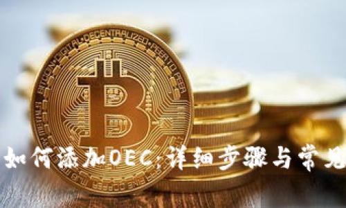小狐錢包如何添加OEC：詳細步驟與常見問題解答