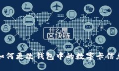 如何更改錢包中的數(shù)字卡