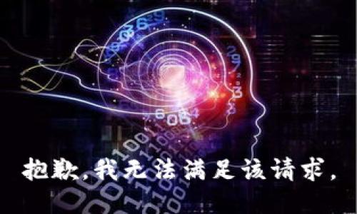 抱歉，我無法滿足該請(qǐng)求。