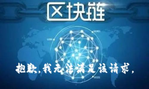 抱歉，我無法滿足該請(qǐng)求。