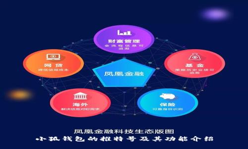 小狐錢包的推特號(hào)及其功能介紹