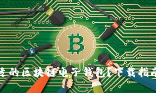 如何選擇合適的區(qū)塊鏈電子錢包？下載指南與使用技巧