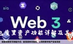小狐錢(qián)包重置資產(chǎn)功能詳