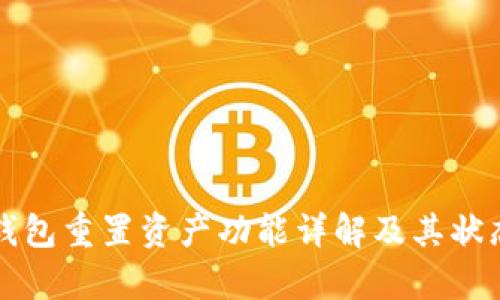小狐錢(qián)包重置資產(chǎn)功能詳解及其狀態(tài)分析