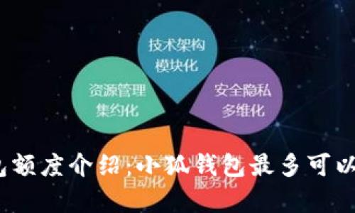 : 小狐錢包額度介紹：小狐錢包最多可以存多少錢？