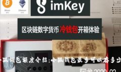 : 小狐錢(qián)包額度介紹：小狐