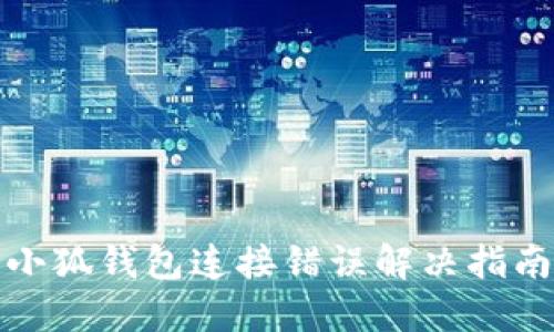 小狐錢(qián)包連接錯(cuò)誤解決指南
