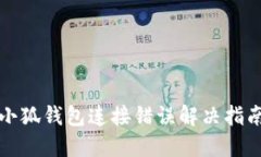 小狐錢(qián)包連接錯(cuò)誤解決指