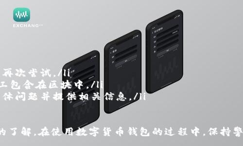 :
baioti數(shù)字貨幣錢包使用流程全解析/baioti

關(guān)鍵詞:
數(shù)字貨幣, 錢包使用, 加密貨幣/guanjianci

在數(shù)字貨幣飛速發(fā)展的時代，越來越多的人開始嘗試使用數(shù)字貨幣并進(jìn)行投資。而數(shù)字貨幣錢包則是用戶儲存、管理和交易數(shù)字資產(chǎn)的重要工具。本文將全面解析數(shù)字貨幣錢包的使用流程，幫助用戶更好地理解數(shù)字貨幣的管理方式。

數(shù)字貨幣錢包的概述
數(shù)字貨幣錢包是一種應(yīng)用軟件，用于存儲和管理用戶的加密貨幣。它可以是硬件錢包、軟件錢包、在線錢包或移動錢包等多種形式。數(shù)字貨幣錢包并不存儲實際的貨幣，而是存儲與特定區(qū)塊鏈關(guān)聯(lián)的公私鑰。公鑰用于生成數(shù)字貨幣地址，私鑰則用于簽署交易。

數(shù)字貨幣錢包的類型
數(shù)字貨幣錢包主要分為以下幾類：
ul
    listrong硬件錢包：/strong硬件錢包是一種物理設(shè)備，安全性高。用戶需要在設(shè)備上進(jìn)行所有操作，私鑰從不暴露在聯(lián)網(wǎng)環(huán)境中。/li
    listrong軟件錢包：/strong軟件錢包可以安裝在計算機(jī)或手機(jī)上，使用便捷，但相對而言，安全性較低。/li
    listrong在線錢包：/strong在線錢包通過網(wǎng)絡(luò)提供服務(wù)，用戶可以通過瀏覽器訪問。雖然使用方便，但由于受到網(wǎng)絡(luò)攻擊的風(fēng)險較大，安全性較低。/li
    listrong移動錢包：/strong移動錢包是專為手機(jī)用戶設(shè)計的應(yīng)用，適合隨時隨地進(jìn)行交易。/li
/ul

如何創(chuàng)建數(shù)字貨幣錢包
創(chuàng)建數(shù)字貨幣錢包的具體步驟通常如下：
ol
    listrong選擇錢包類型：/strong根據(jù)自己的需求選擇合適的錢包類型，硬件錢包適合長期儲存，軟件錢包適合頻繁交易。/li
    listrong下載和安裝：/strong如果選擇軟件或移動錢包，訪問官方網(wǎng)站下載最新版本的應(yīng)用并安裝。/li
    listrong創(chuàng)建賬戶：/strong打開應(yīng)用后，按照指引創(chuàng)建一個新賬戶。通常需要設(shè)置用戶名和密碼。/li
    listrong備份私鑰：/strong創(chuàng)建后，系統(tǒng)會向用戶展示私鑰或助記詞，建議及時備份到一個安全的地方。/li
    listrong完成設(shè)置：/strong根據(jù)需要設(shè)置額外的安全措施，如兩步驗證。/li
/ol

數(shù)字貨幣轉(zhuǎn)賬流程
完成錢包設(shè)置后，用戶可以進(jìn)行數(shù)字貨幣的轉(zhuǎn)賬，流程如下：
ol
    listrong打開錢包應(yīng)用：/strong登錄你的錢包賬戶。/li
    listrong選擇轉(zhuǎn)賬功能：/strong在主界面找到相應(yīng)的轉(zhuǎn)賬或發(fā)送選項。/li
    listrong輸入接收方地址：/strong準(zhǔn)確輸入目標(biāo)地址，確保無誤。/li
    listrong輸入轉(zhuǎn)賬金額：/strong指定要轉(zhuǎn)賬的數(shù)字貨幣數(shù)量。/li
    listrong確認(rèn)交易：/strong檢查所有信息確認(rèn)無誤后，提交交易，可能需要輸入密碼或進(jìn)行身份驗證。/li
/ol

安全性與風(fēng)險管理
使用數(shù)字貨幣錢包也存在一定的風(fēng)險，用戶需要充分了解并采取相應(yīng)措施，如下：
ul
    listrong私鑰管理：/strong私鑰是數(shù)字資產(chǎn)的唯一憑證，一旦泄露，資產(chǎn)可能會被盜。/li
    listrong網(wǎng)絡(luò)安全：/strong務(wù)必使用安全、可靠的網(wǎng)絡(luò)環(huán)境，避免在公共Wi-Fi下進(jìn)行交易。/li
    listrong防范釣魚攻擊：/strong確保訪問錢包應(yīng)用或網(wǎng)站的URL是正確的，避免點擊可疑鏈接。/li
/ul

數(shù)字貨幣錢包常見問題
在使用數(shù)字貨幣錢包的過程中，用戶可能會遇到一些問題，以下是幾個常見問題的詳細(xì)解答。

如何恢復(fù)丟失的數(shù)字貨幣錢包？
恢復(fù)丟失的數(shù)字貨幣錢包通常取決于用戶是否有備份。例如，如果用戶在創(chuàng)建錢包時備份了私鑰或助記詞，可以通過這些信息恢復(fù)錢包賬號。具體步驟如下：
ol
    listrong下載錢包應(yīng)用：/strong重新下載或安裝相應(yīng)的錢包應(yīng)用。/li
    listrong選擇恢復(fù)錢包：/strong打開應(yīng)用程序后，選擇“恢復(fù)錢包”選項。/li
    listrong輸入助記詞或者私鑰：/strong根據(jù)系統(tǒng)提示，輸入先前備份的助記詞或私鑰。/li
    listrong確認(rèn)恢復(fù)：/strong完成輸入后，按提示確認(rèn)，錢包將恢復(fù)所有數(shù)字資產(chǎn)。/li
/ol
如果用戶沒有備份，那么恢復(fù)錢包將變得極其復(fù)雜，甚至無法找回。因此，定期備份私鑰或助記詞是至關(guān)重要的。

如何選擇合適的數(shù)字貨幣錢包？
選擇合適的數(shù)字貨幣錢包需要考慮多方面的因素：
ol
    listrong安全性：/strong選擇聲譽良好的錢包服務(wù)提供商，了解其安全措施，包括私鑰的存儲方式和加密技術(shù)。/li
    listrong用戶體驗：/strong錢包的界面設(shè)計和操作流程是否便捷，用戶體驗直接影響交易效率。/li
    listrong支持的數(shù)字貨幣種類：/strong如果投資多種數(shù)字貨幣，確保錢包支持所需的所有幣種。/li
    listrong社區(qū)反饋與口碑：/strong參考其他用戶的評價和反饋，包括安全問題和技術(shù)支持的響應(yīng)能力。/li
/ol

數(shù)字貨幣錢包如何確保交易安全？
為了確保數(shù)字貨幣交易的安全性，用戶可以采取以下措施：
ol
    listrong使用強(qiáng)密碼：/strong確保錢包賬戶有唯一且強(qiáng)度較高的密碼，并定期更換。/li
    listrong啟用雙重驗證：/strong設(shè)定雙重驗證，確保在進(jìn)行交易時增加一道安全保護(hù)。/li
    listrong時刻關(guān)注交易記錄：/strong定期檢查錢包的交易記錄，發(fā)現(xiàn)異常情況及時處理。/li
    listrong備份錢包信息：/strong定期備份助記詞或私鑰，并將其存放在安全的離線環(huán)境中。/li
/ol

如何處理交易失敗的問題？
交易失敗的原因可能多種多樣，處理流程如下：
ol
    listrong核實地址與金額：/strong確認(rèn)接收者地址和轉(zhuǎn)賬金額填寫正確。/li
    listrong檢查網(wǎng)絡(luò)狀況：/strong確認(rèn)網(wǎng)絡(luò)連接是否良好，若處于連接不穩(wěn)定的狀態(tài)，等待重新連接并再次嘗試。/li
    listrong查看區(qū)塊鏈狀態(tài)：/strong通過區(qū)塊鏈瀏覽器查看交易狀態(tài)，例如是否已被確認(rèn)或是否被礦工包含在區(qū)塊中。/li
    listrong聯(lián)系客服：/strong如果以上步驟均不能解決問題，聯(lián)系錢包提供商的客服獲取幫助，說明具體問題并提供相關(guān)信息。/li
/ol

通過本文詳細(xì)介紹的內(nèi)容，相信用戶對數(shù)字貨幣錢包的使用流程、類型、安全性以及交易問題有了更深入的了解。在使用數(shù)字貨幣錢包的過程中，保持警惕和管理風(fēng)險智立于不敗之地。