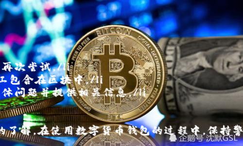 :
baioti數(shù)字貨幣錢包使用流程全解析/baioti

關(guān)鍵詞:
數(shù)字貨幣, 錢包使用, 加密貨幣/guanjianci

在數(shù)字貨幣飛速發(fā)展的時代，越來越多的人開始嘗試使用數(shù)字貨幣并進(jìn)行投資。而數(shù)字貨幣錢包則是用戶儲存、管理和交易數(shù)字資產(chǎn)的重要工具。本文將全面解析數(shù)字貨幣錢包的使用流程，幫助用戶更好地理解數(shù)字貨幣的管理方式。

數(shù)字貨幣錢包的概述
數(shù)字貨幣錢包是一種應(yīng)用軟件，用于存儲和管理用戶的加密貨幣。它可以是硬件錢包、軟件錢包、在線錢包或移動錢包等多種形式。數(shù)字貨幣錢包并不存儲實際的貨幣，而是存儲與特定區(qū)塊鏈關(guān)聯(lián)的公私鑰。公鑰用于生成數(shù)字貨幣地址，私鑰則用于簽署交易。

數(shù)字貨幣錢包的類型
數(shù)字貨幣錢包主要分為以下幾類：
ul
    listrong硬件錢包：/strong硬件錢包是一種物理設(shè)備，安全性高。用戶需要在設(shè)備上進(jìn)行所有操作，私鑰從不暴露在聯(lián)網(wǎng)環(huán)境中。/li
    listrong軟件錢包：/strong軟件錢包可以安裝在計算機(jī)或手機(jī)上，使用便捷，但相對而言，安全性較低。/li
    listrong在線錢包：/strong在線錢包通過網(wǎng)絡(luò)提供服務(wù)，用戶可以通過瀏覽器訪問。雖然使用方便，但由于受到網(wǎng)絡(luò)攻擊的風(fēng)險較大，安全性較低。/li
    listrong移動錢包：/strong移動錢包是專為手機(jī)用戶設(shè)計的應(yīng)用，適合隨時隨地進(jìn)行交易。/li
/ul

如何創(chuàng)建數(shù)字貨幣錢包
創(chuàng)建數(shù)字貨幣錢包的具體步驟通常如下：
ol
    listrong選擇錢包類型：/strong根據(jù)自己的需求選擇合適的錢包類型，硬件錢包適合長期儲存，軟件錢包適合頻繁交易。/li
    listrong下載和安裝：/strong如果選擇軟件或移動錢包，訪問官方網(wǎng)站下載最新版本的應(yīng)用并安裝。/li
    listrong創(chuàng)建賬戶：/strong打開應(yīng)用后，按照指引創(chuàng)建一個新賬戶。通常需要設(shè)置用戶名和密碼。/li
    listrong備份私鑰：/strong創(chuàng)建后，系統(tǒng)會向用戶展示私鑰或助記詞，建議及時備份到一個安全的地方。/li
    listrong完成設(shè)置：/strong根據(jù)需要設(shè)置額外的安全措施，如兩步驗證。/li
/ol

數(shù)字貨幣轉(zhuǎn)賬流程
完成錢包設(shè)置后，用戶可以進(jìn)行數(shù)字貨幣的轉(zhuǎn)賬，流程如下：
ol
    listrong打開錢包應(yīng)用：/strong登錄你的錢包賬戶。/li
    listrong選擇轉(zhuǎn)賬功能：/strong在主界面找到相應(yīng)的轉(zhuǎn)賬或發(fā)送選項。/li
    listrong輸入接收方地址：/strong準(zhǔn)確輸入目標(biāo)地址，確保無誤。/li
    listrong輸入轉(zhuǎn)賬金額：/strong指定要轉(zhuǎn)賬的數(shù)字貨幣數(shù)量。/li
    listrong確認(rèn)交易：/strong檢查所有信息確認(rèn)無誤后，提交交易，可能需要輸入密碼或進(jìn)行身份驗證。/li
/ol

安全性與風(fēng)險管理
使用數(shù)字貨幣錢包也存在一定的風(fēng)險，用戶需要充分了解并采取相應(yīng)措施，如下：
ul
    listrong私鑰管理：/strong私鑰是數(shù)字資產(chǎn)的唯一憑證，一旦泄露，資產(chǎn)可能會被盜。/li
    listrong網(wǎng)絡(luò)安全：/strong務(wù)必使用安全、可靠的網(wǎng)絡(luò)環(huán)境，避免在公共Wi-Fi下進(jìn)行交易。/li
    listrong防范釣魚攻擊：/strong確保訪問錢包應(yīng)用或網(wǎng)站的URL是正確的，避免點擊可疑鏈接。/li
/ul

數(shù)字貨幣錢包常見問題
在使用數(shù)字貨幣錢包的過程中，用戶可能會遇到一些問題，以下是幾個常見問題的詳細(xì)解答。

如何恢復(fù)丟失的數(shù)字貨幣錢包？
恢復(fù)丟失的數(shù)字貨幣錢包通常取決于用戶是否有備份。例如，如果用戶在創(chuàng)建錢包時備份了私鑰或助記詞，可以通過這些信息恢復(fù)錢包賬號。具體步驟如下：
ol
    listrong下載錢包應(yīng)用：/strong重新下載或安裝相應(yīng)的錢包應(yīng)用。/li
    listrong選擇恢復(fù)錢包：/strong打開應(yīng)用程序后，選擇“恢復(fù)錢包”選項。/li
    listrong輸入助記詞或者私鑰：/strong根據(jù)系統(tǒng)提示，輸入先前備份的助記詞或私鑰。/li
    listrong確認(rèn)恢復(fù)：/strong完成輸入后，按提示確認(rèn)，錢包將恢復(fù)所有數(shù)字資產(chǎn)。/li
/ol
如果用戶沒有備份，那么恢復(fù)錢包將變得極其復(fù)雜，甚至無法找回。因此，定期備份私鑰或助記詞是至關(guān)重要的。

如何選擇合適的數(shù)字貨幣錢包？
選擇合適的數(shù)字貨幣錢包需要考慮多方面的因素：
ol
    listrong安全性：/strong選擇聲譽良好的錢包服務(wù)提供商，了解其安全措施，包括私鑰的存儲方式和加密技術(shù)。/li
    listrong用戶體驗：/strong錢包的界面設(shè)計和操作流程是否便捷，用戶體驗直接影響交易效率。/li
    listrong支持的數(shù)字貨幣種類：/strong如果投資多種數(shù)字貨幣，確保錢包支持所需的所有幣種。/li
    listrong社區(qū)反饋與口碑：/strong參考其他用戶的評價和反饋，包括安全問題和技術(shù)支持的響應(yīng)能力。/li
/ol

數(shù)字貨幣錢包如何確保交易安全？
為了確保數(shù)字貨幣交易的安全性，用戶可以采取以下措施：
ol
    listrong使用強(qiáng)密碼：/strong確保錢包賬戶有唯一且強(qiáng)度較高的密碼，并定期更換。/li
    listrong啟用雙重驗證：/strong設(shè)定雙重驗證，確保在進(jìn)行交易時增加一道安全保護(hù)。/li
    listrong時刻關(guān)注交易記錄：/strong定期檢查錢包的交易記錄，發(fā)現(xiàn)異常情況及時處理。/li
    listrong備份錢包信息：/strong定期備份助記詞或私鑰，并將其存放在安全的離線環(huán)境中。/li
/ol

如何處理交易失敗的問題？
交易失敗的原因可能多種多樣，處理流程如下：
ol
    listrong核實地址與金額：/strong確認(rèn)接收者地址和轉(zhuǎn)賬金額填寫正確。/li
    listrong檢查網(wǎng)絡(luò)狀況：/strong確認(rèn)網(wǎng)絡(luò)連接是否良好，若處于連接不穩(wěn)定的狀態(tài)，等待重新連接并再次嘗試。/li
    listrong查看區(qū)塊鏈狀態(tài)：/strong通過區(qū)塊鏈瀏覽器查看交易狀態(tài)，例如是否已被確認(rèn)或是否被礦工包含在區(qū)塊中。/li
    listrong聯(lián)系客服：/strong如果以上步驟均不能解決問題，聯(lián)系錢包提供商的客服獲取幫助，說明具體問題并提供相關(guān)信息。/li
/ol

通過本文詳細(xì)介紹的內(nèi)容，相信用戶對數(shù)字貨幣錢包的使用流程、類型、安全性以及交易問題有了更深入的了解。在使用數(shù)字貨幣錢包的過程中，保持警惕和管理風(fēng)險智立于不敗之地。