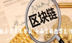 數(shù)字錢包的缺點(diǎn)與不足分