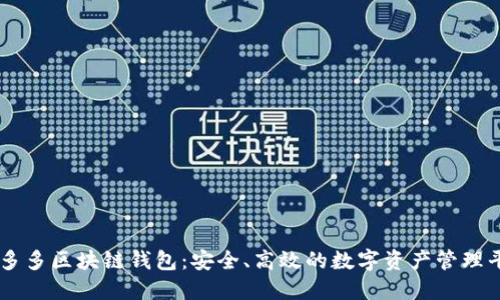 囤多多區(qū)塊鏈錢包：安全、高效的數(shù)字資產(chǎn)管理平臺(tái)