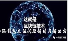 小狐錢(qián)包充值問(wèn)題解析與
