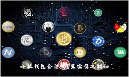 小狐錢包合法嗎？真實情況揭秘