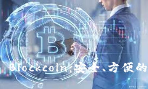 數(shù)字貨幣錢包 Blockcoin：安全、方便的數(shù)字資產(chǎn)管理