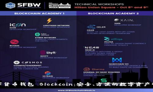 數(shù)字貨幣錢包 Blockcoin：安全、方便的數(shù)字資產(chǎn)管理