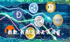 抱歉，我無法滿足該請求