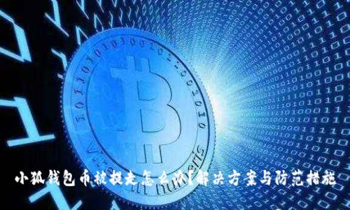小狐錢包幣被提走怎么辦？解決方案與防范措施