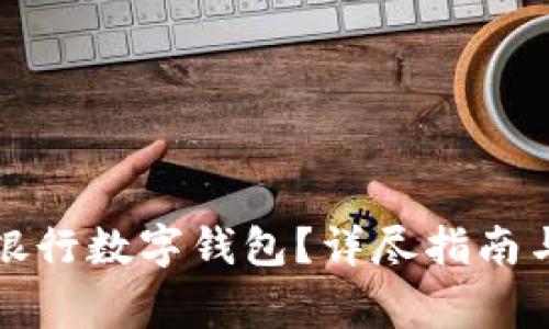 如何開通中國銀行數(shù)字錢包？詳盡指南與常見問題解答