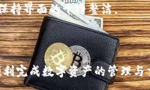 :
  小狐錢包最新版本官方下載，安全便捷的數(shù)字資產(chǎn)管理工具/  

 guanjianci 小狐錢包, 數(shù)字資產(chǎn), 下載鏈接/ guanjianci 

隨著數(shù)字貨幣的不斷普及，越來越多的人開始關注數(shù)字資產(chǎn)的管理與交易。在這其中，小狐錢包以其獨特的功能和用戶體驗受到廣大用戶的喜愛。小狐錢包不僅支持多種主流數(shù)字貨幣，還具備安全、便捷、易用等特點，成為用戶管理數(shù)字資產(chǎn)的理想工具。本文將詳細介紹小狐錢包的最新版本及其官方下載方式，以及解答一些用戶在使用過程中經(jīng)常遇到的問題。

1. 小狐錢包最新版本的特點

小狐錢包的最新版本在功能上進行了多項升級，主要體現(xiàn)在以下幾個方面：

首先，用戶界面經(jīng)過，不僅保持了原有的簡潔風格，還提升了可操作性。用戶現(xiàn)可以通過簡單的步驟快速訪問錢包的各項功能，使用體驗有了顯著改善。

其次，安全性方面進行了強化。最新版本引入了先進的加密技術，用戶的私鑰不再只是存儲在客戶端，而是采用分散存儲的方式，提高了資產(chǎn)的安全性。同時，增加了多重身份驗證機制，以防止未經(jīng)授權的訪問。

此外，交易速度也得到了提升。通過網(wǎng)絡連接和交易流程，用戶在進行數(shù)字貨幣交易時能更快地完成每一筆交易，提升了整體的使用體驗。

最后，支持的數(shù)字貨幣種類也不斷增加。除了常見的比特幣、以太坊等，最新版本的小狐錢包還新增了多種高潛力的數(shù)字貨幣，滿足了不同用戶的需求。

2. 如何下載小狐錢包最新版本?

下載小狐錢包的最新版本非常簡單，用戶可以通過以下方式進行下載：

首先，用戶可以訪問官方網(wǎng)站，通常官網(wǎng)會提供最新版本的下載鏈接。用戶只需在瀏覽器中輸入小狐錢包的官方網(wǎng)站地址，即可看到明顯的下載按鈕，并按照提示進行下載和安裝。

其次，用戶也可以在手機應用商店中搜索“小狐錢包”。在搜索結果中找到官方的應用程序進行下載。為確保安全，建議用戶始終通過官方渠道下載軟件，避免通過不明鏈接進行下載，以防數(shù)據(jù)泄露或受到病毒攻擊。

安裝流程也非常簡單，用戶只需根據(jù)提示逐步完成安裝即可。在安裝完成后，用戶可以選擇注冊新賬號或使用已有賬號登錄，開始使用小狐錢包的各項功能。

3. 常見問題解答

在使用小狐錢包的過程中，用戶可能會遇到一些常見問題。以下是四個主要問題的詳細解答：

h4問題一：如何確保小狐錢包的安全性？/h4

用戶在使用小狐錢包管理數(shù)字資產(chǎn)時，首先要了解錢包的安全性。小狐錢包采取了多重安全措施保護用戶的資產(chǎn)安全。第一，用戶的私鑰使用分散存儲技術，這意味著即使攻擊者獲取了用戶的交易記錄，也無從得知資產(chǎn)的具體存儲位置。第二，用戶可以啟用多重身份驗證功能，在登錄或進行交易時，需要通過手機驗證碼等方式進行二次確認，增加了未經(jīng)授權訪問的難度。

此外，用戶還應定期更新軟件版本。每次更新都可能修復已知的安全漏洞，增強錢包的總體安全性。建議用戶開啟系統(tǒng)推送通知功能，以確保能夠及時獲取到最新的安全信息。

最后，不得不提的是，用戶的網(wǎng)絡環(huán)境也對錢包的安全至關重要。在使用小狐錢包時，請盡量避免在公共 Wi-Fi 環(huán)境下進行交易，若必須使用，務必使用 VPN 軟件以保護網(wǎng)絡安全。

h4問題二：如何恢復丟失的小狐錢包賬戶？/h4

在某些情況下，用戶可能會過遺忘密碼或設備丟失導致無法訪問小狐錢包。對此，小狐錢包提供了恢復賬戶的功能。首先，用戶在創(chuàng)建錢包時應記錄下來助記詞（通常是一組隨機的英文字母組成的短語），這是恢復賬戶的關鍵。當用戶無法訪問賬戶時，可以通過這個助記詞進行密碼重置或賬戶恢復。

如果用戶不慎丟失了助記詞，恢復賬戶的可能性將大大降低。因此，建議所有用戶務必將助記詞妥善保管，避免將其存儲在不安全的地方。

在使用恢復功能時，用戶只需要在登錄界面中選擇“找回賬戶”或“恢復錢包”，輸入助記詞后，系統(tǒng)會自動引導用戶完成后續(xù)步驟。在恢復后，請及時設置新的密碼，并定期修改，以確保賬戶的安全。

h4問題三：如何進行數(shù)字貨幣交易？/h4

小狐錢包的交易功能非常簡便，用戶只需按以下步驟即可順利進行交易。首先，確保錢包中有足夠的余額，并選擇想要交易的數(shù)字貨幣。進入交易界面后，輸入收款方的地址及交易金額，同時用戶也可以選擇附加手續(xù)費來提高交易的優(yōu)先級。

在確認信息無誤后，點擊“確認交易”，系統(tǒng)將要求用戶進行身份驗證以確保交易的安全。成功驗證后，交易將被提交至區(qū)塊鏈網(wǎng)絡中，用戶可以在錢包的交易記錄中查看到交易進度。

值得注意的是，數(shù)字貨幣交易的確認需要一定的時間，具體時長受到網(wǎng)絡擁堵情況以及所支付的交易手續(xù)費影響。用戶可以選擇附加高額手續(xù)費以快速完成交易，反之，手續(xù)費較低時可能需要等待更長時間。

h4問題四：如何管理多種數(shù)字貨幣？/h4

小狐錢包支持多種數(shù)字貨幣，用戶可以利用錢包的分組管理功能進行有效的資產(chǎn)配置。進入錢包界面后，用戶可以選擇不同的資產(chǎn)類別并查看各類數(shù)字貨幣的當前市值。這一功能能夠幫助用戶更好地掌控自己的資產(chǎn)狀況，并進行合適的投資決策。

另外，用戶在添加新資產(chǎn)時，只需在錢包界面選擇“添加貨幣”并選擇所需插入的數(shù)字貨幣，系統(tǒng)將自動更新資產(chǎn)列表。對于不再關注的數(shù)字貨幣，用戶亦可選擇隱藏操作，以保持界面的干凈整潔。

此外，為了最大程度降低風險，建議用戶在投資多種數(shù)字貨幣時，保持合理的資產(chǎn)配置比例，切忌單一投資于某一特定貨幣，并時常關注市場動態(tài)，以作出及時的反應。

總而言之，小狐錢包是一個全面、安全、便捷的錢包工具，它不僅有助于用戶高效管理數(shù)字資產(chǎn)，還為用戶提供了優(yōu)質的交易體驗。希望本文能幫助您更好地了解小狐錢包，順利完成數(shù)字資產(chǎn)的管理與交易。