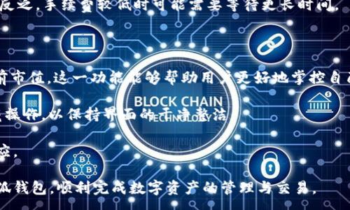 :
  小狐錢包最新版本官方下載，安全便捷的數(shù)字資產(chǎn)管理工具/  

 guanjianci 小狐錢包, 數(shù)字資產(chǎn), 下載鏈接/ guanjianci 

隨著數(shù)字貨幣的不斷普及，越來越多的人開始關注數(shù)字資產(chǎn)的管理與交易。在這其中，小狐錢包以其獨特的功能和用戶體驗受到廣大用戶的喜愛。小狐錢包不僅支持多種主流數(shù)字貨幣，還具備安全、便捷、易用等特點，成為用戶管理數(shù)字資產(chǎn)的理想工具。本文將詳細介紹小狐錢包的最新版本及其官方下載方式，以及解答一些用戶在使用過程中經(jīng)常遇到的問題。

1. 小狐錢包最新版本的特點

小狐錢包的最新版本在功能上進行了多項升級，主要體現(xiàn)在以下幾個方面：

首先，用戶界面經(jīng)過，不僅保持了原有的簡潔風格，還提升了可操作性。用戶現(xiàn)可以通過簡單的步驟快速訪問錢包的各項功能，使用體驗有了顯著改善。

其次，安全性方面進行了強化。最新版本引入了先進的加密技術，用戶的私鑰不再只是存儲在客戶端，而是采用分散存儲的方式，提高了資產(chǎn)的安全性。同時，增加了多重身份驗證機制，以防止未經(jīng)授權的訪問。

此外，交易速度也得到了提升。通過網(wǎng)絡連接和交易流程，用戶在進行數(shù)字貨幣交易時能更快地完成每一筆交易，提升了整體的使用體驗。

最后，支持的數(shù)字貨幣種類也不斷增加。除了常見的比特幣、以太坊等，最新版本的小狐錢包還新增了多種高潛力的數(shù)字貨幣，滿足了不同用戶的需求。

2. 如何下載小狐錢包最新版本?

下載小狐錢包的最新版本非常簡單，用戶可以通過以下方式進行下載：

首先，用戶可以訪問官方網(wǎng)站，通常官網(wǎng)會提供最新版本的下載鏈接。用戶只需在瀏覽器中輸入小狐錢包的官方網(wǎng)站地址，即可看到明顯的下載按鈕，并按照提示進行下載和安裝。

其次，用戶也可以在手機應用商店中搜索“小狐錢包”。在搜索結果中找到官方的應用程序進行下載。為確保安全，建議用戶始終通過官方渠道下載軟件，避免通過不明鏈接進行下載，以防數(shù)據(jù)泄露或受到病毒攻擊。

安裝流程也非常簡單，用戶只需根據(jù)提示逐步完成安裝即可。在安裝完成后，用戶可以選擇注冊新賬號或使用已有賬號登錄，開始使用小狐錢包的各項功能。

3. 常見問題解答

在使用小狐錢包的過程中，用戶可能會遇到一些常見問題。以下是四個主要問題的詳細解答：

h4問題一：如何確保小狐錢包的安全性？/h4

用戶在使用小狐錢包管理數(shù)字資產(chǎn)時，首先要了解錢包的安全性。小狐錢包采取了多重安全措施保護用戶的資產(chǎn)安全。第一，用戶的私鑰使用分散存儲技術，這意味著即使攻擊者獲取了用戶的交易記錄，也無從得知資產(chǎn)的具體存儲位置。第二，用戶可以啟用多重身份驗證功能，在登錄或進行交易時，需要通過手機驗證碼等方式進行二次確認，增加了未經(jīng)授權訪問的難度。

此外，用戶還應定期更新軟件版本。每次更新都可能修復已知的安全漏洞，增強錢包的總體安全性。建議用戶開啟系統(tǒng)推送通知功能，以確保能夠及時獲取到最新的安全信息。

最后，不得不提的是，用戶的網(wǎng)絡環(huán)境也對錢包的安全至關重要。在使用小狐錢包時，請盡量避免在公共 Wi-Fi 環(huán)境下進行交易，若必須使用，務必使用 VPN 軟件以保護網(wǎng)絡安全。

h4問題二：如何恢復丟失的小狐錢包賬戶？/h4

在某些情況下，用戶可能會過遺忘密碼或設備丟失導致無法訪問小狐錢包。對此，小狐錢包提供了恢復賬戶的功能。首先，用戶在創(chuàng)建錢包時應記錄下來助記詞（通常是一組隨機的英文字母組成的短語），這是恢復賬戶的關鍵。當用戶無法訪問賬戶時，可以通過這個助記詞進行密碼重置或賬戶恢復。

如果用戶不慎丟失了助記詞，恢復賬戶的可能性將大大降低。因此，建議所有用戶務必將助記詞妥善保管，避免將其存儲在不安全的地方。

在使用恢復功能時，用戶只需要在登錄界面中選擇“找回賬戶”或“恢復錢包”，輸入助記詞后，系統(tǒng)會自動引導用戶完成后續(xù)步驟。在恢復后，請及時設置新的密碼，并定期修改，以確保賬戶的安全。

h4問題三：如何進行數(shù)字貨幣交易？/h4

小狐錢包的交易功能非常簡便，用戶只需按以下步驟即可順利進行交易。首先，確保錢包中有足夠的余額，并選擇想要交易的數(shù)字貨幣。進入交易界面后，輸入收款方的地址及交易金額，同時用戶也可以選擇附加手續(xù)費來提高交易的優(yōu)先級。

在確認信息無誤后，點擊“確認交易”，系統(tǒng)將要求用戶進行身份驗證以確保交易的安全。成功驗證后，交易將被提交至區(qū)塊鏈網(wǎng)絡中，用戶可以在錢包的交易記錄中查看到交易進度。

值得注意的是，數(shù)字貨幣交易的確認需要一定的時間，具體時長受到網(wǎng)絡擁堵情況以及所支付的交易手續(xù)費影響。用戶可以選擇附加高額手續(xù)費以快速完成交易，反之，手續(xù)費較低時可能需要等待更長時間。

h4問題四：如何管理多種數(shù)字貨幣？/h4

小狐錢包支持多種數(shù)字貨幣，用戶可以利用錢包的分組管理功能進行有效的資產(chǎn)配置。進入錢包界面后，用戶可以選擇不同的資產(chǎn)類別并查看各類數(shù)字貨幣的當前市值。這一功能能夠幫助用戶更好地掌控自己的資產(chǎn)狀況，并進行合適的投資決策。

另外，用戶在添加新資產(chǎn)時，只需在錢包界面選擇“添加貨幣”并選擇所需插入的數(shù)字貨幣，系統(tǒng)將自動更新資產(chǎn)列表。對于不再關注的數(shù)字貨幣，用戶亦可選擇隱藏操作，以保持界面的干凈整潔。

此外，為了最大程度降低風險，建議用戶在投資多種數(shù)字貨幣時，保持合理的資產(chǎn)配置比例，切忌單一投資于某一特定貨幣，并時常關注市場動態(tài)，以作出及時的反應。

總而言之，小狐錢包是一個全面、安全、便捷的錢包工具，它不僅有助于用戶高效管理數(shù)字資產(chǎn)，還為用戶提供了優(yōu)質的交易體驗。希望本文能幫助您更好地了解小狐錢包，順利完成數(shù)字資產(chǎn)的管理與交易。