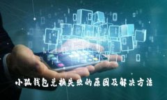 小狐錢包兌換失敗的原因