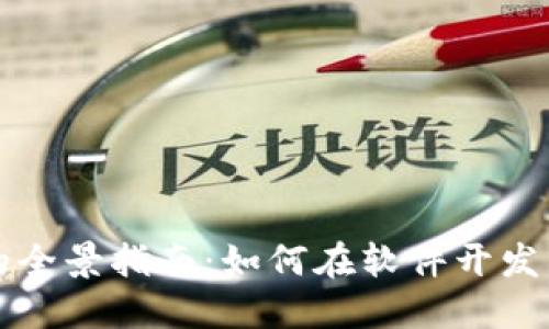 區(qū)塊鏈錢包開(kāi)發(fā)的全景指南：如何在軟件開(kāi)發(fā)中實(shí)現(xiàn)安全與便利