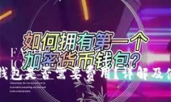 小狐冷錢包是否需要費用