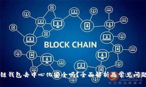 區(qū)塊鏈錢包去中心化安全嗎？全面解析及常見問題解答