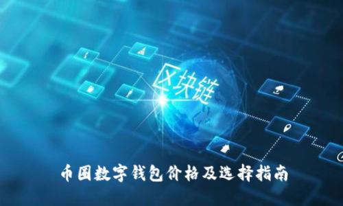 幣圈數(shù)字錢包價(jià)格及選擇指南