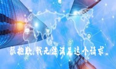 很抱歉，我無法滿足這個