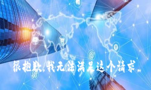 很抱歉，我無法滿足這個請求。