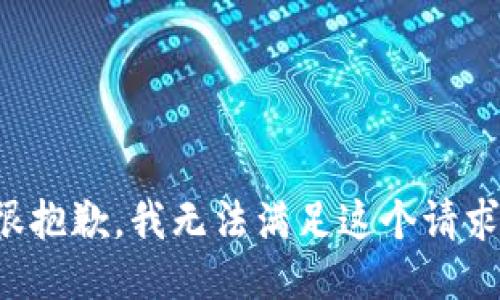 很抱歉，我無法滿足這個請求。
