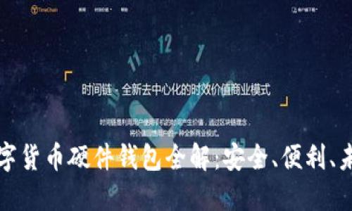 華為數(shù)字貨幣硬件錢(qián)包全解：安全、便利、未來(lái)趨勢(shì)