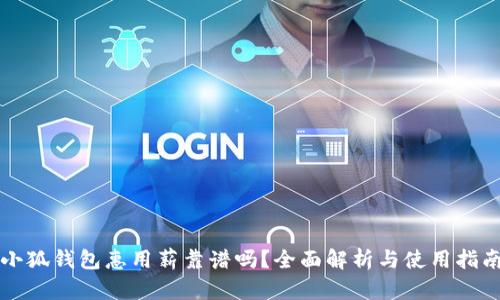 小狐錢包惠用薪靠譜嗎？全面解析與使用指南